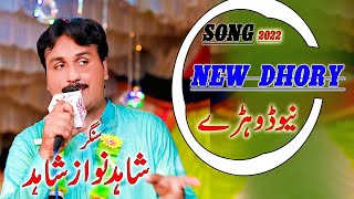 سنگر شاہدنواز شاھد Singer Shahid Nawez Shahid Latest 2022 Dohry