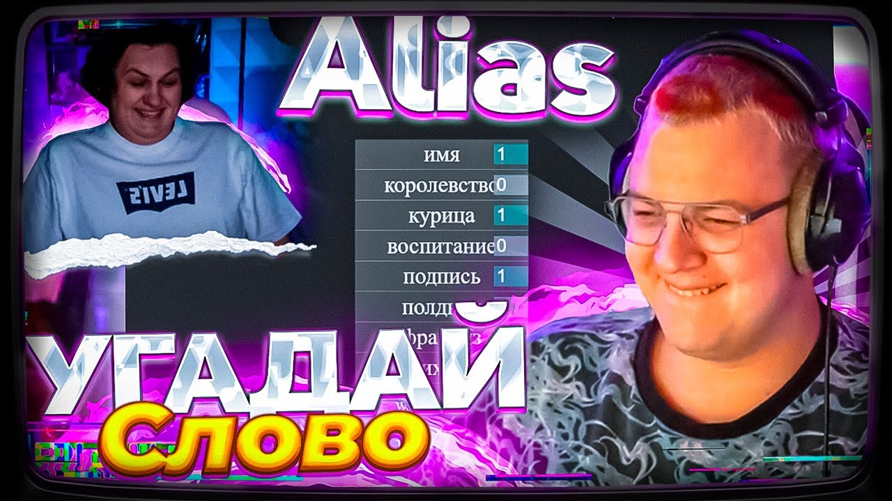 ПЯТЁРКА ОТГАДЫВАЕТ СЛОВА В Alias (КАКТО, ХАНОВ, Соня)