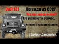 ZIL 131| Зил 131 - Легендарный грузовик из СССР. Чего мы о нём не знали? Он будет жить вечно.