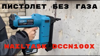 видео: NailTask DCCN100X китайский аккумуляторный монтажный пистолет без газа по бетону картинка: NailTask DCCN100X китайский аккумуляторный монтажный пистолет без газа по бетону