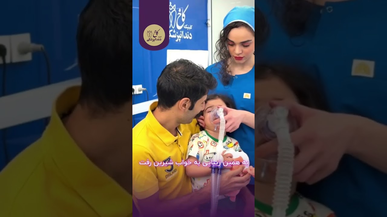 دندان پزششکی با بیهوشی برای کودکان