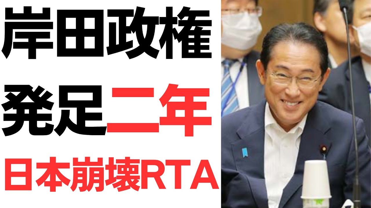 悪夢の岸田政権発足二年…日本崩壊RTA進行中…を扱う動画のサムネイル