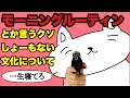 テトリスやりながらモーニングルーティンにゴチャゴチャ言ってました
