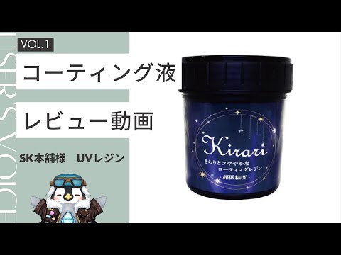 あのドボンができる！SKさんのレジンコーティング液「kirari」をレビューするよ