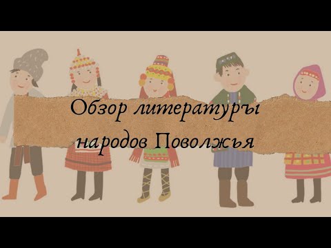 Обзор литературы народов Поволжья