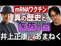 【インフルエンザワクチンも危険?】井上正康先生が語るmRNAの真実
