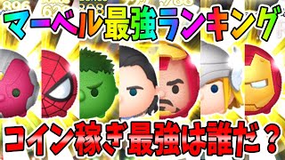 ツムツム マーベル最強コイン稼ぎランキング スマラブアプリ ツムツム マーベル最強コイン稼ぎランキング スマラブアプリ