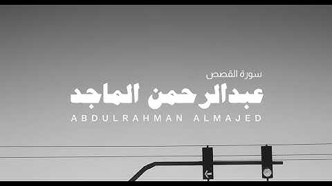 سورة القصص بصوت القارئ عبدالرحمن الماجد بدون مؤثرات