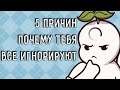 5 причин почему тебя все игнорируют. Обязательно к просмотру!  [ psych2go на русском ]