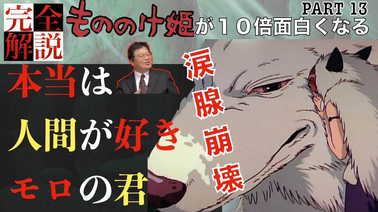 もののけ姫 完全解説 モロは人間を愛している 岡田斗司夫ゼミ Part14 Youtube