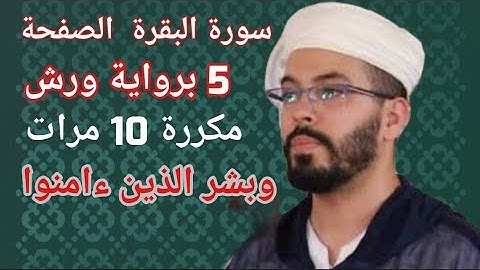 سورة البقرة الصفحة-5-برواية ورش مكررة 10 مرات للقارئ هشام الهراز