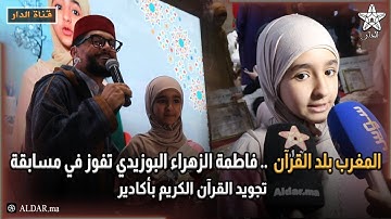 المغرب بلد القرآن .. فاطمة الزهراء البوزيدي تفوز في مسابقة تجويد القرآن الكريم بأكادير