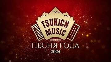 Концерт "Песня года 2024 - Tsukich Music"