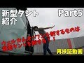 【新型タント紹介Part5】我が家のタントウェルカムオープン再検証！タッチ&ゴー紹介編