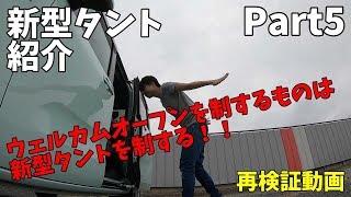 【新型タント紹介Part5】我が家のタントウェルカムオープン再検証！タッチ&ゴー紹介編