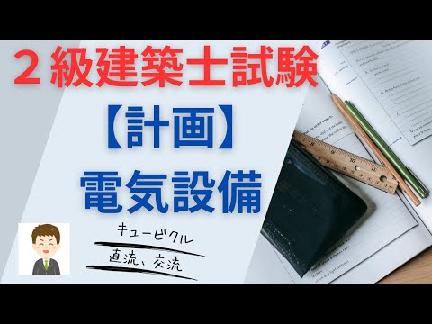 2022年版　1級建築士(計画・環境設備)2セット_お風呂で勉強_ラミネート防水 2級建築士スーパー記憶術31 排水、電気 - YouTube