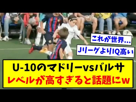 【映像】U-10のクラシコのレベルが高すぎるww【2chサッカー】