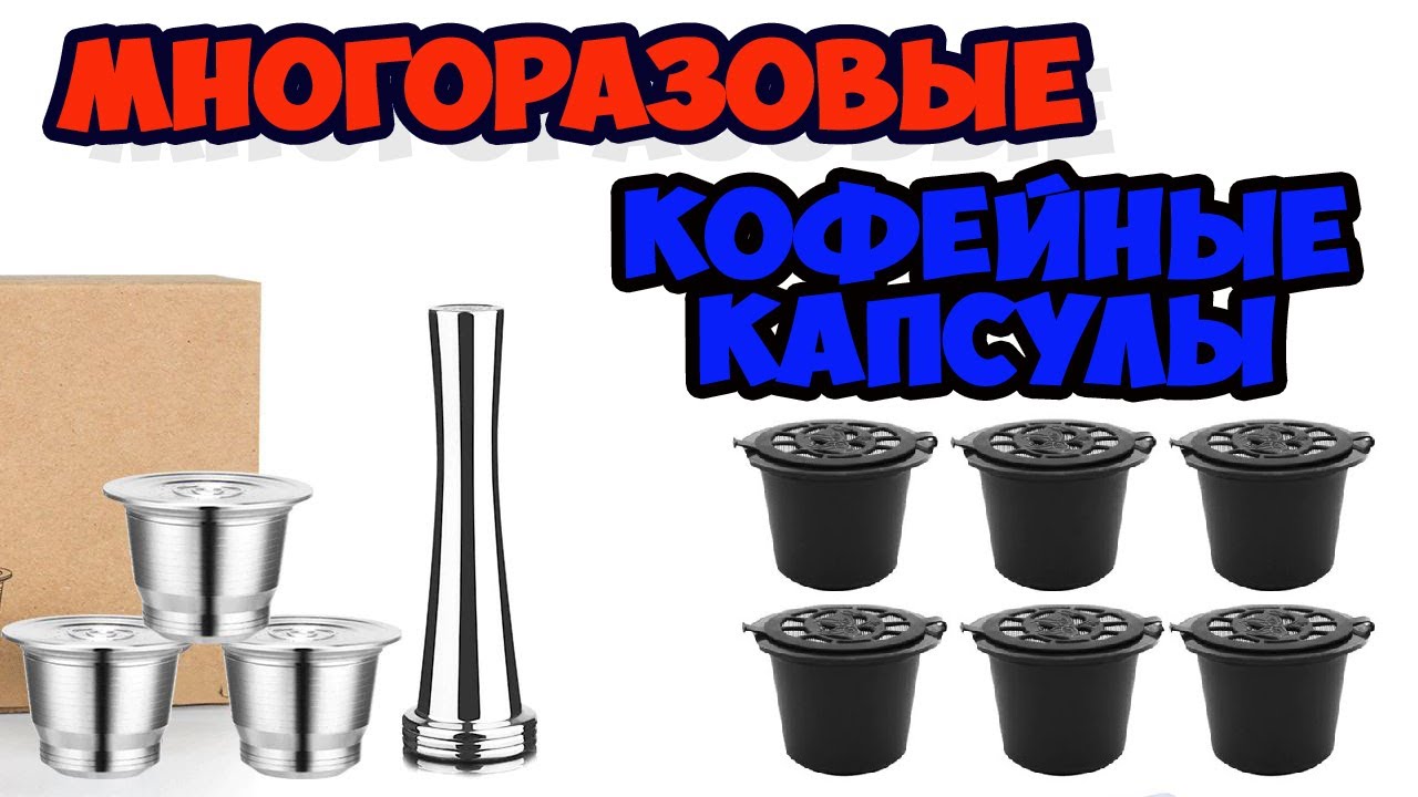 многоразовая капсула Nespresso для кофемашины.