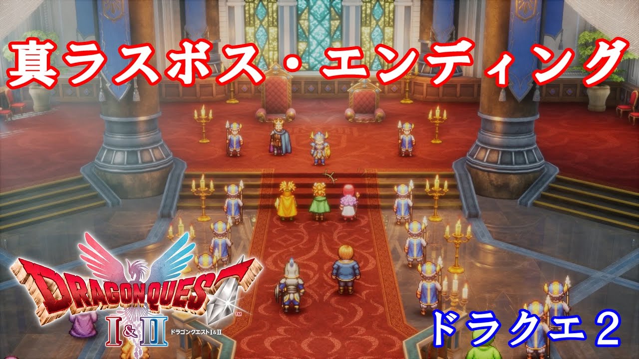 ドラクエ2 リメイク クリア後 ～ 真ラスボス・エンディング ネタバレあり【ドラクエ1＆2 HD-2D】