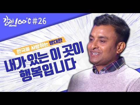 방글라데시 출신 귀화 <strong>한국인</strong> 방대한의 한국 사랑 이야기💞 [강연 <strong>100</strong>℃] l KBS 121123 방송