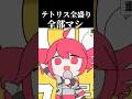 ごちゃまぜ #テトリス #マッシュアップ #重音テト