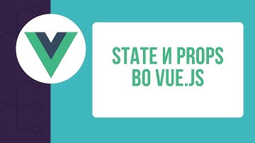 State(data) и props во Vue.js