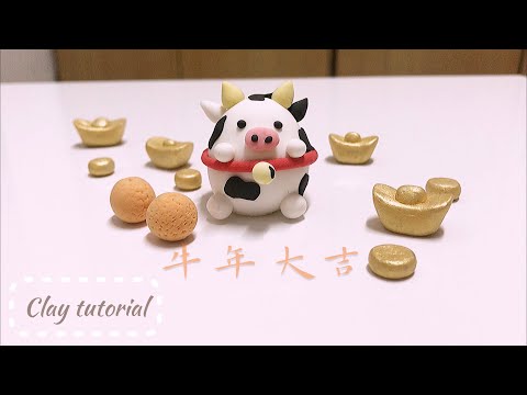 DIY 黏土教學 牛年大吉🧨可愛的乳牛🐮新年快樂！牛年快樂！「新年主題」