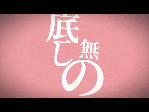 【文字PV】きゅうくらりん/AlightMotion