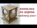 Копилка из дерева "кубометр денег". Wooden money box.