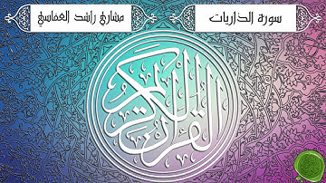 سورة الذاريات – مشاري بن راشد العفاسي - جودة عالية