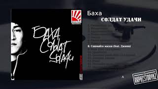 8 Баха - Снимайте маски (feat. Джинн) 💿 Солдат Удачи (2004)