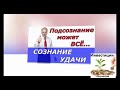 СОЗНАНИЕ удачи / ДЖОН КЕХО