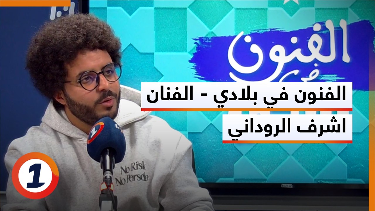 الفنون في بلادي - الفنان أشرف الروداني