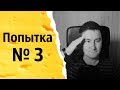 Попытка номер 3 | КОНСТАНТИН КАДАВР (НАРЕЗКА СТРИМА)