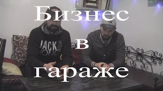 картинка: Курсы холодильщиков 4. Бизнес в гараже. Плюсы и минусы