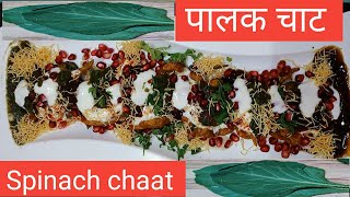 चटपटी  पालक चाट /Spinach fritters evening snack/चटपटी पालक चाट इमली और धनियां की चटनी के साथ