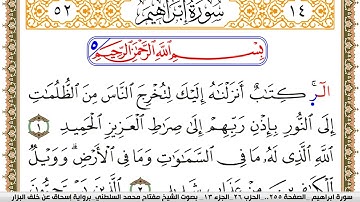 سورة إبراهيم مكتوبة مفتاح السلطني برواية اسحاق عن خلف البزار