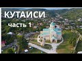 ГРУЗИНСКАЯ МЕЧТА заняла храм Баграти в Кутаиси!  Едем через Сенаки и Термальные источники.