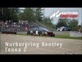 Прохождение карьеры. Часть 15. Nurburgring Bentley Гонка 2 | ACC