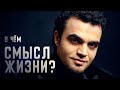 Мехди:  В чём смысл жизни?