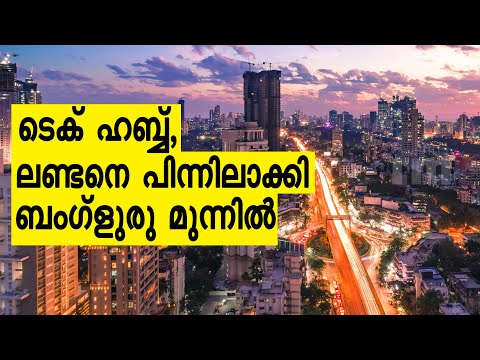 ലോകത്തെ അതിവേഗം വളരുന്ന Tech Hub ബംഗലുരു | Investment in Mumbai Grew 1.7 Times During 2016-2020.