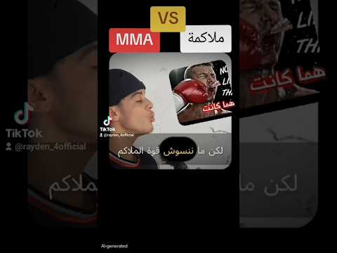 الملاكم ضد مقاتل فنون القتال مختلطة ملاكمة قتالات رياضة Boxing Mma