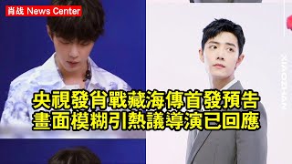《央視》發肖战「藏海傳」首發預告！畫面模糊引熱議，導演已回應 #肖战 #xiaozhan #xiaozhan肖战