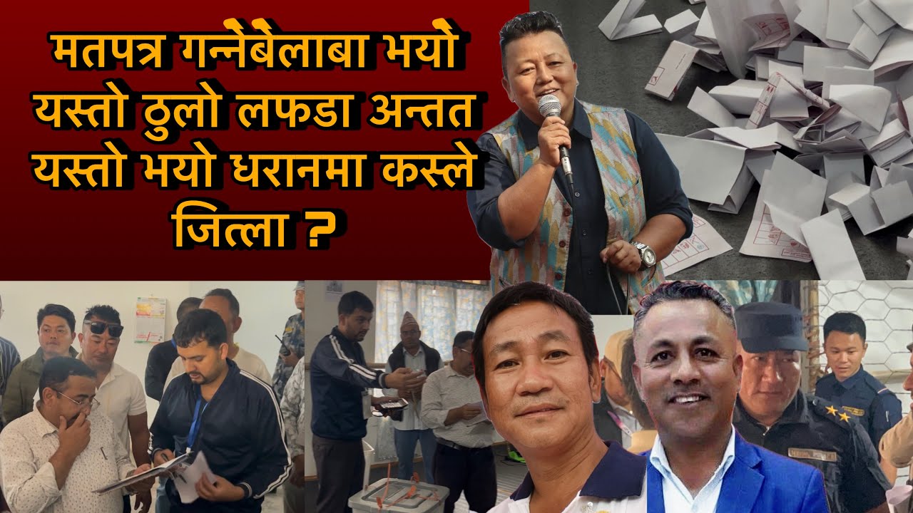 मतपत्र गन्नेबेलाबा भयो यस्तो ठुलो लफडा अन्तत यस्तो भयो धरानमा कस्ले जित्ला ?
