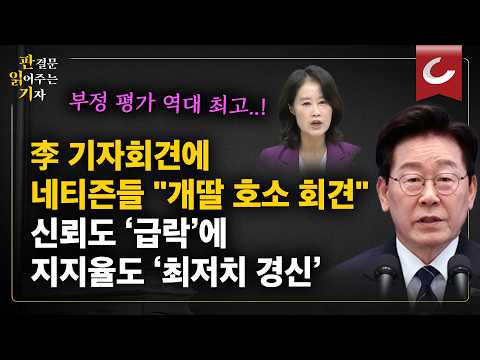 "결국 공소취소 한다는 이야기인가" 李회견 철저 분석...지지율에 미칠 영향은? [판읽기]