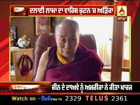 Dalai Lama ਦਾ ਵਾਰਿਸ ਚੁਣਨ `ਚ ਅੜਿੱਕਾ, ਚੀਨ ਦੇ ਦਾਅਵੇ ਨੂੰ America ਨੇ ਕੀਤਾ ਖ਼ਾਰਜ