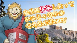 【雑談】たまには哲学的な話でもしようじゃないか【Vtuber】