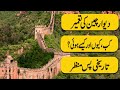 Deewar E Cheen History In urdu | Great Wall of China