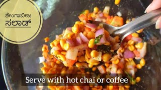 ಕಾಂಗ್ರೆಸ್ ಶೇಂಗಾಬೀಜ|Peanut Chaat recipe|masala peanuts salad|quick peanut chaat|KANNADATHI COOKS|