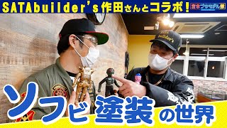 佐田ビルダーズの作田さんとコラボ！Hobby JAPANさんでソフビ塗装に挑戦！
